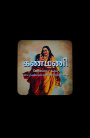 daak-vaak-kanmani