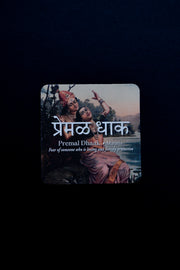 daak-vaak-premal-dhaak