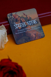 daak-vaak-premal-dhaak