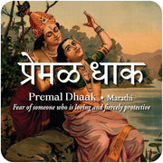 daak-vaak-premal-dhaak