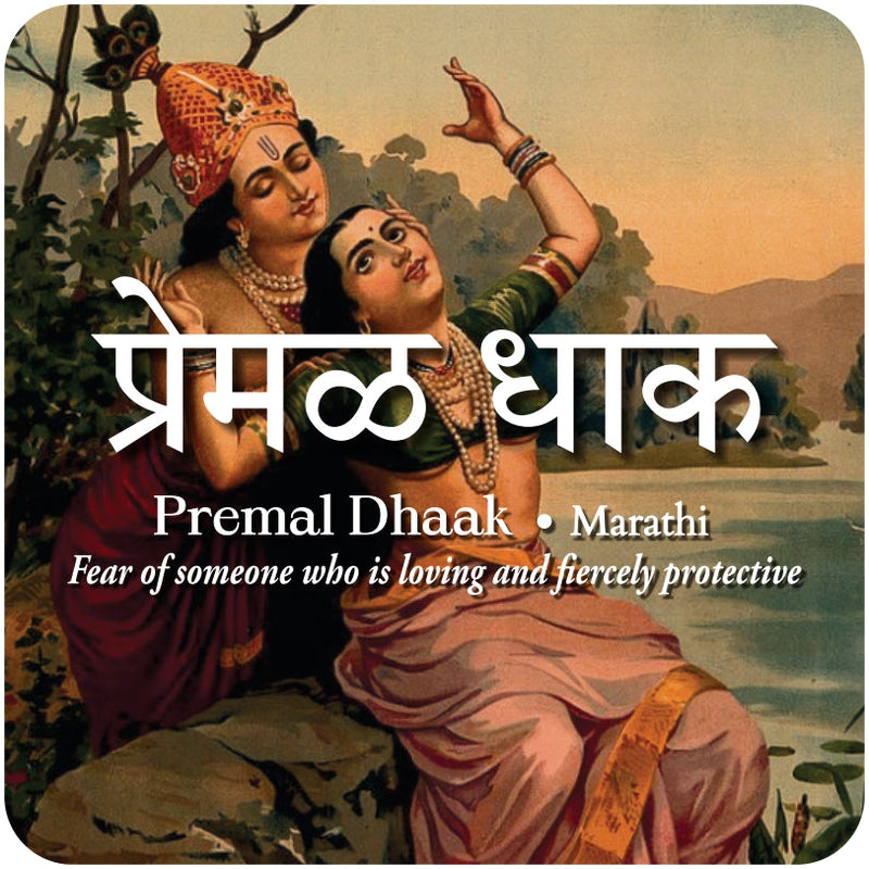 daak-vaak-premal-dhaak